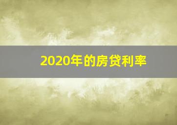 2020年的房贷利率