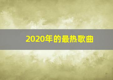 2020年的最热歌曲