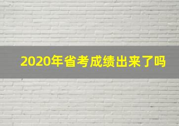 2020年省考成绩出来了吗