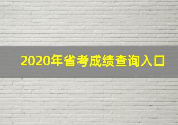 2020年省考成绩查询入口