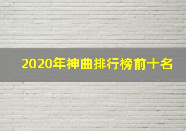 2020年神曲排行榜前十名