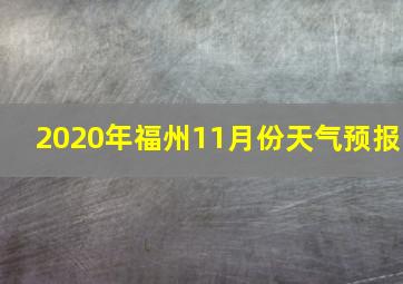 2020年福州11月份天气预报