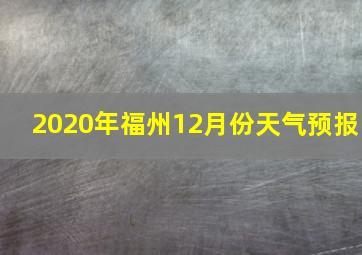 2020年福州12月份天气预报