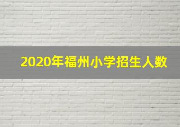 2020年福州小学招生人数