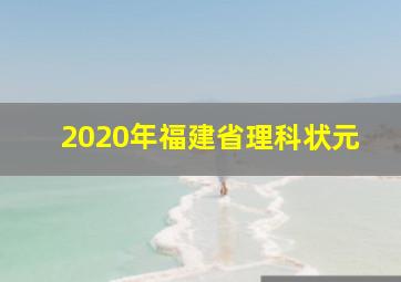 2020年福建省理科状元