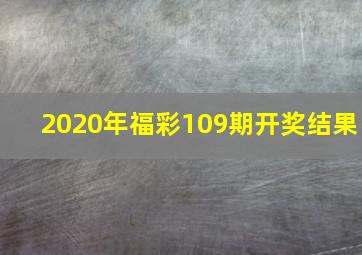 2020年福彩109期开奖结果