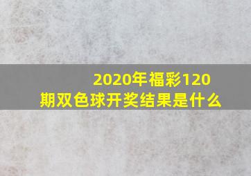 2020年福彩120期双色球开奖结果是什么