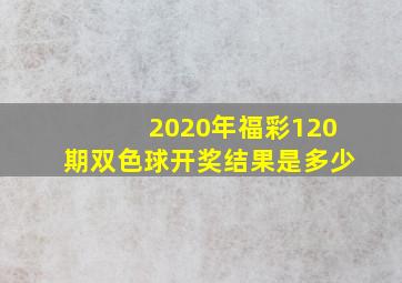 2020年福彩120期双色球开奖结果是多少