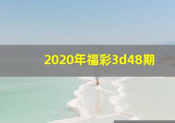 2020年福彩3d48期