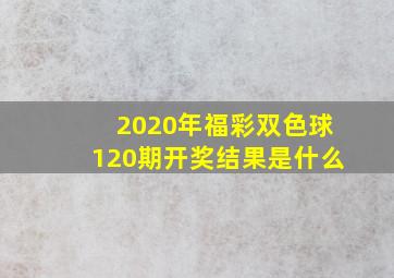 2020年福彩双色球120期开奖结果是什么