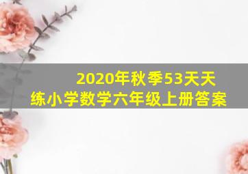 2020年秋季53天天练小学数学六年级上册答案