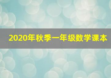 2020年秋季一年级数学课本