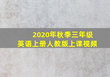 2020年秋季三年级英语上册人教版上课视频