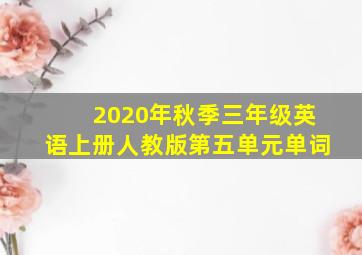 2020年秋季三年级英语上册人教版第五单元单词