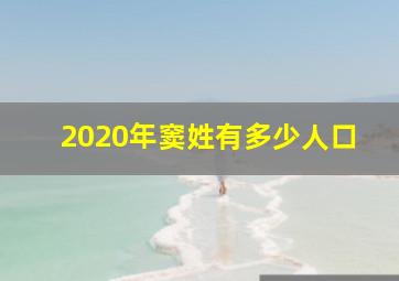 2020年窦姓有多少人口