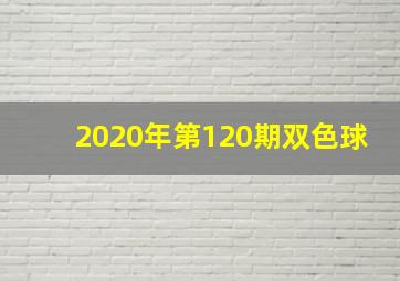 2020年第120期双色球