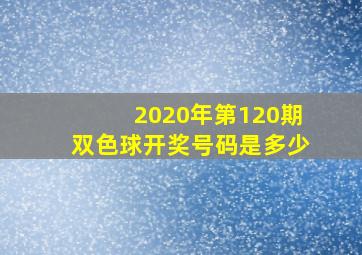 2020年第120期双色球开奖号码是多少