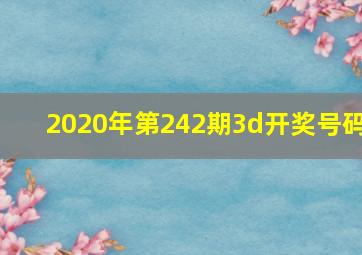 2020年第242期3d开奖号码