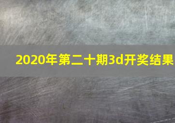 2020年第二十期3d开奖结果