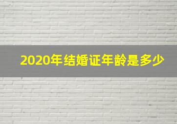 2020年结婚证年龄是多少