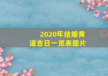 2020年结婚黄道吉日一览表图片