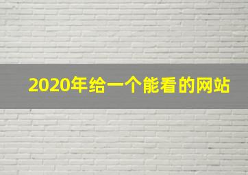 2020年给一个能看的网站