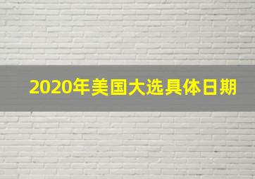 2020年美国大选具体日期