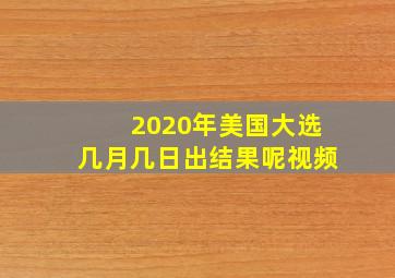 2020年美国大选几月几日出结果呢视频