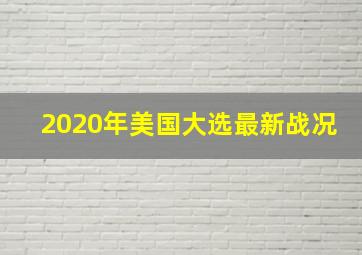 2020年美国大选最新战况