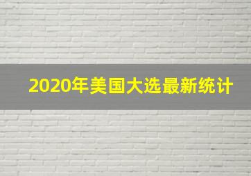 2020年美国大选最新统计