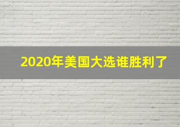 2020年美国大选谁胜利了