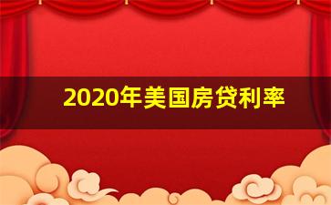 2020年美国房贷利率