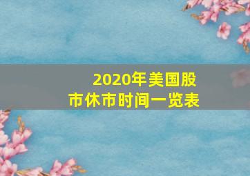 2020年美国股市休市时间一览表