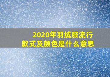 2020年羽绒服流行款式及颜色是什么意思