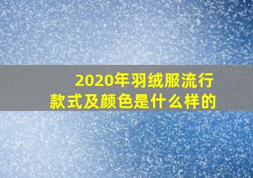 2020年羽绒服流行款式及颜色是什么样的