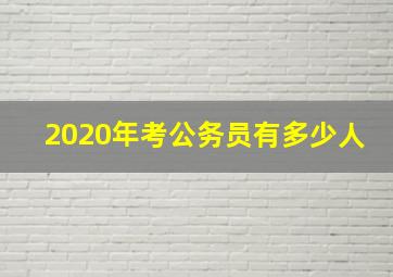 2020年考公务员有多少人