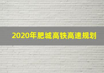 2020年肥城高铁高速规划