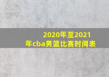 2020年至2021年cba男篮比赛时间表