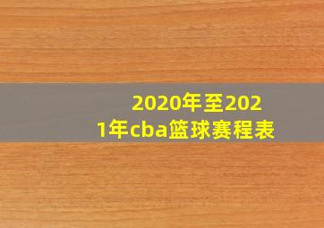 2020年至2021年cba篮球赛程表