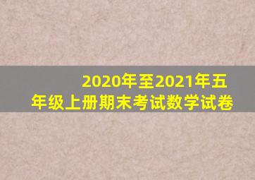 2020年至2021年五年级上册期末考试数学试卷