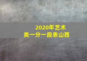 2020年艺术类一分一段表山西