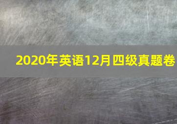 2020年英语12月四级真题卷