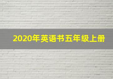 2020年英语书五年级上册