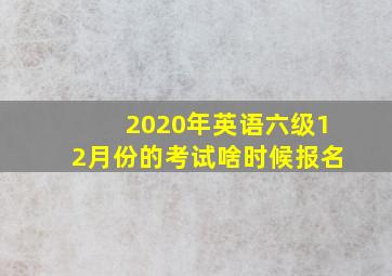 2020年英语六级12月份的考试啥时候报名