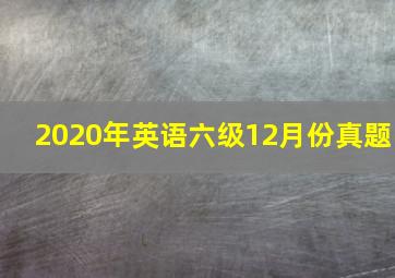 2020年英语六级12月份真题