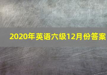 2020年英语六级12月份答案