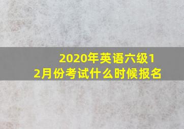 2020年英语六级12月份考试什么时候报名