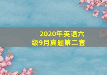 2020年英语六级9月真题第二套