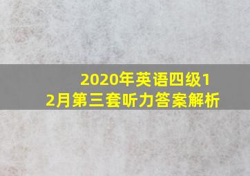 2020年英语四级12月第三套听力答案解析