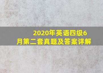 2020年英语四级6月第二套真题及答案详解